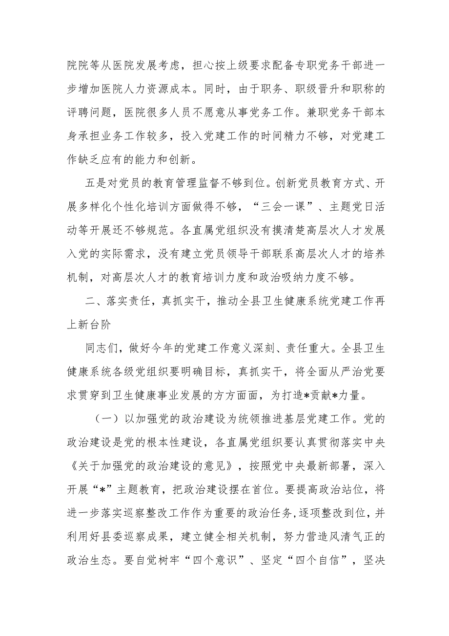 某县卫健系统基层党建工作座谈交流会上的讲话.docx_第3页