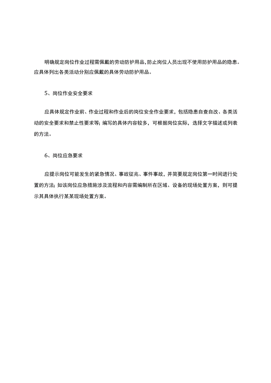 制作岗位安全操作规程的六要素.docx_第2页