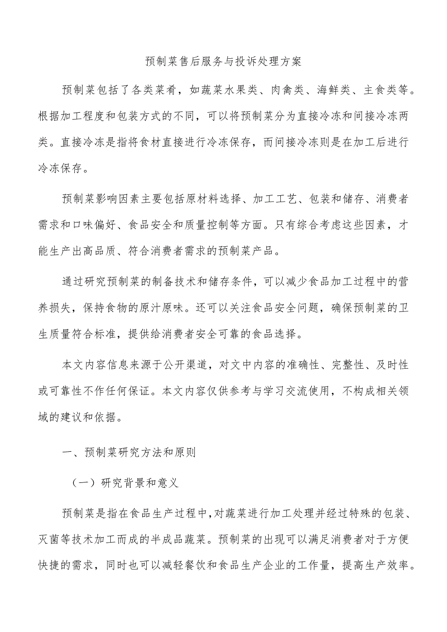 预制菜售后服务与投诉处理方案.docx_第1页