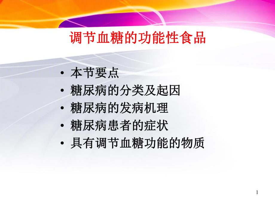 降血糖保健食品.ppt_第1页