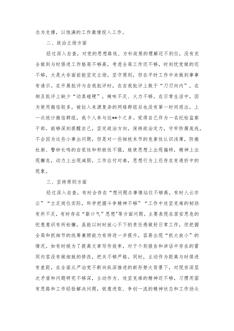 （2篇）2023年纪检监察干部教育整顿第二轮自查自纠报告（六个方面）.docx_第2页