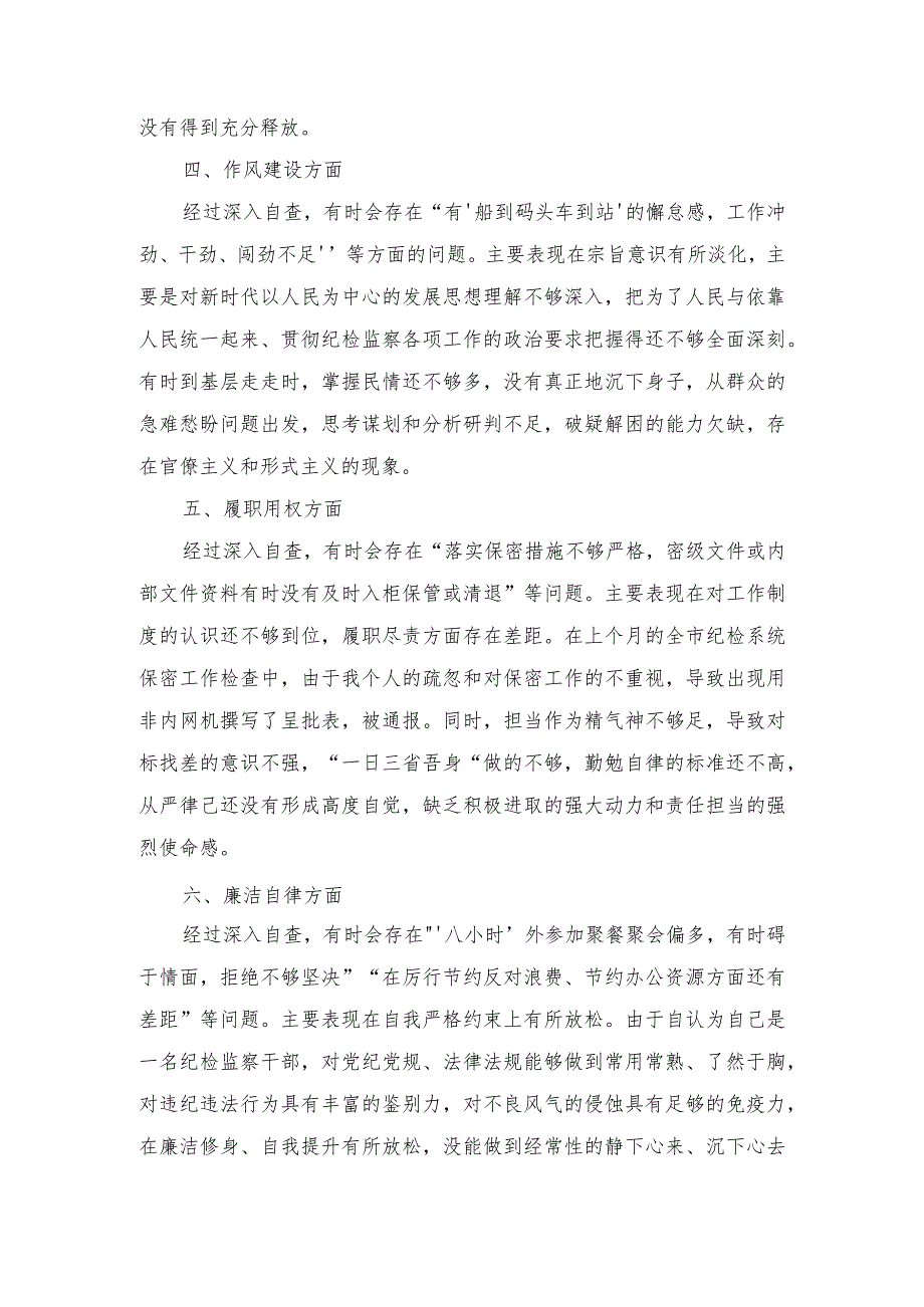 （2篇）2023年纪检监察干部教育整顿第二轮自查自纠报告（六个方面）.docx_第3页