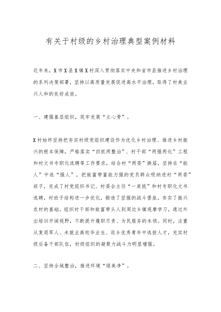 有关于村级的乡村治理典型案例材料.docx_第1页