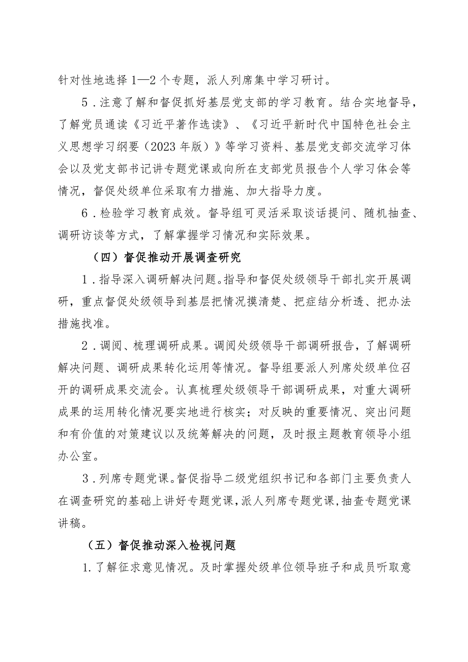 主题教育督导工作方案检查实施230915.docx_第3页