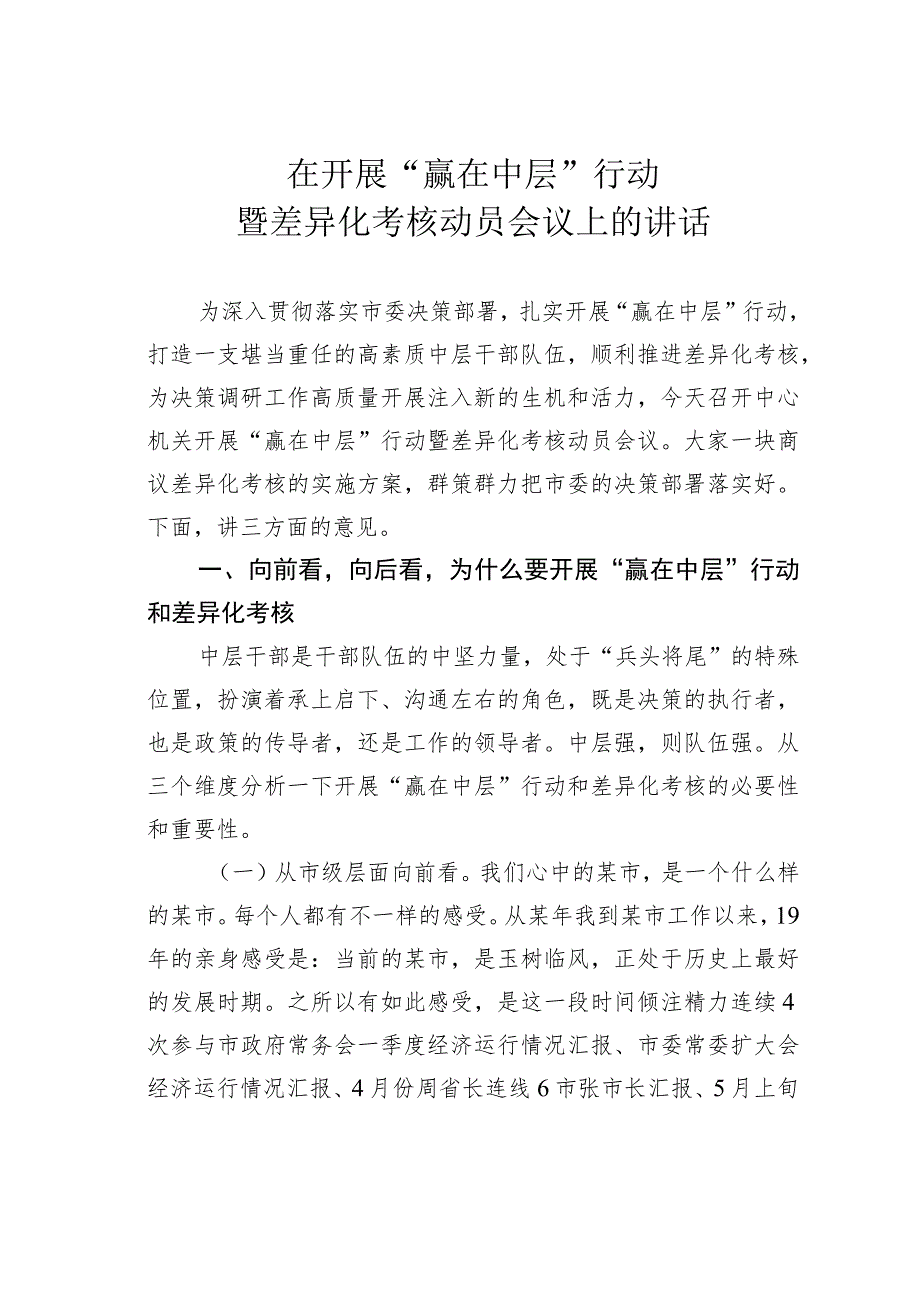 在开展“赢在中层”行动暨差异化考核动员会议上的讲话.docx_第1页