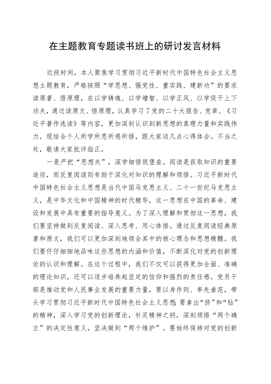 在第二批主题教育专题读书班上的研讨发言材料.docx_第1页