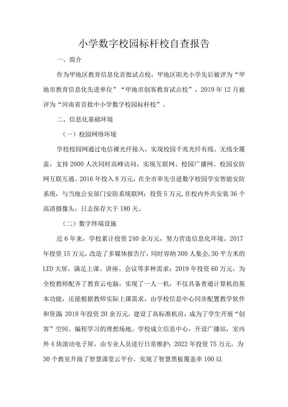 小学数字校园标杆校自查报告.docx_第1页