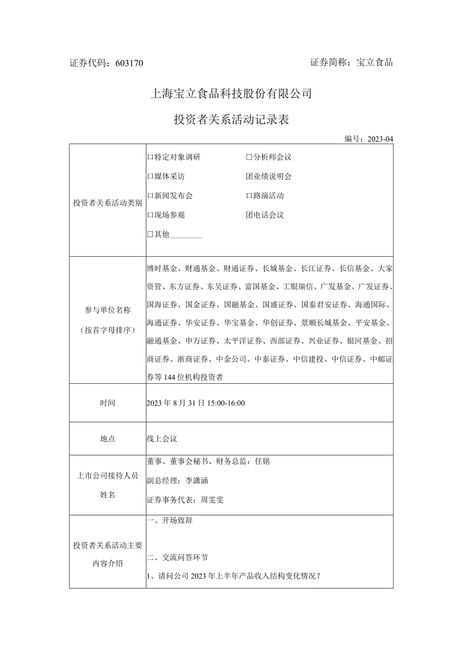 证券代码603170证券简称宝立食品上海宝立食品科技股份有限公司投资者关系活动记录表.docx_第1页