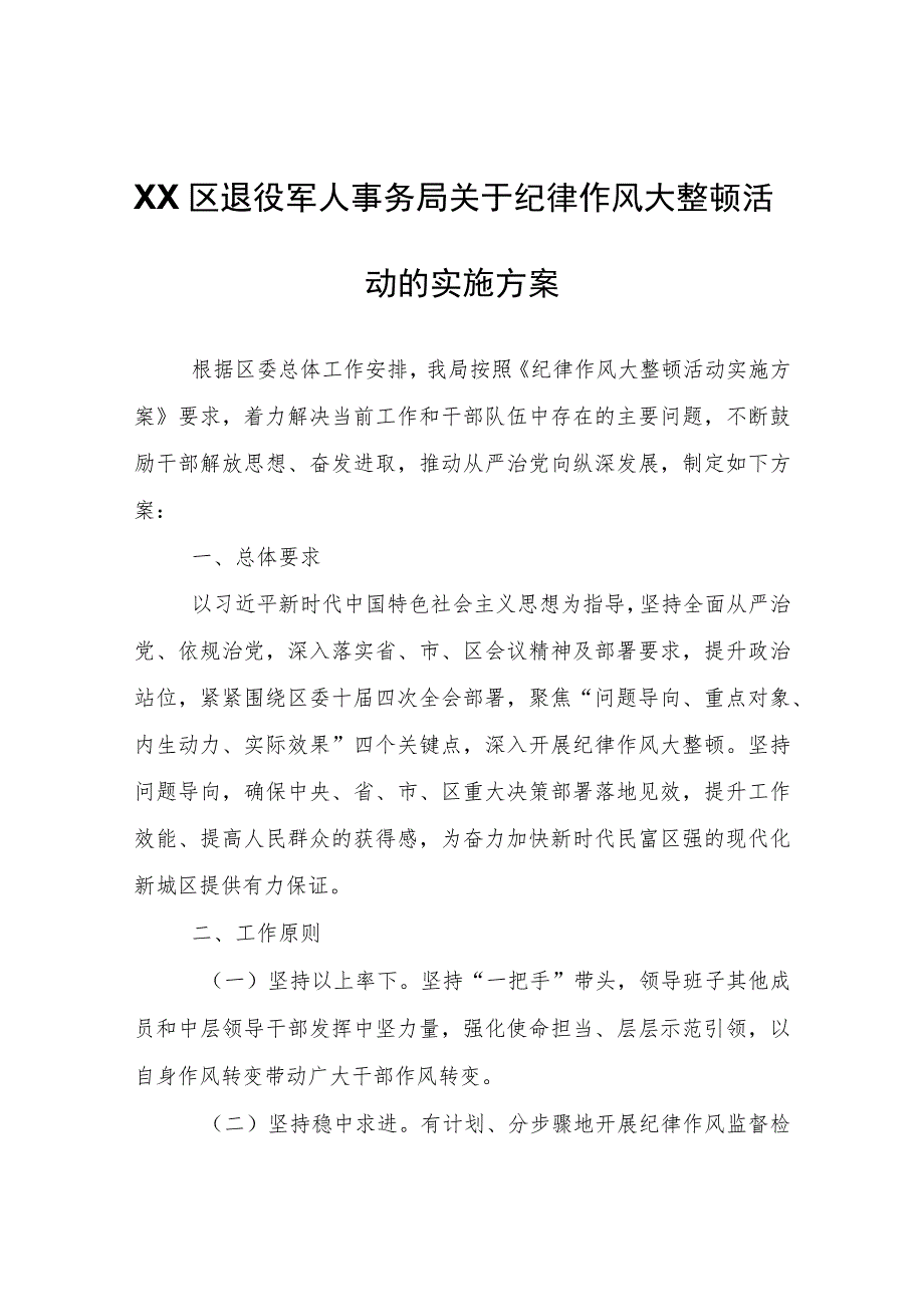 XX区退役军人事务局关于纪律作风大整顿活动的实施方案 .docx_第1页