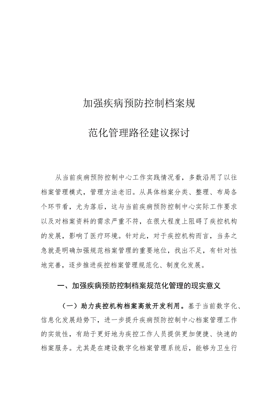 加强疾病预防控制档案规范化管理路径建议探讨.docx_第1页