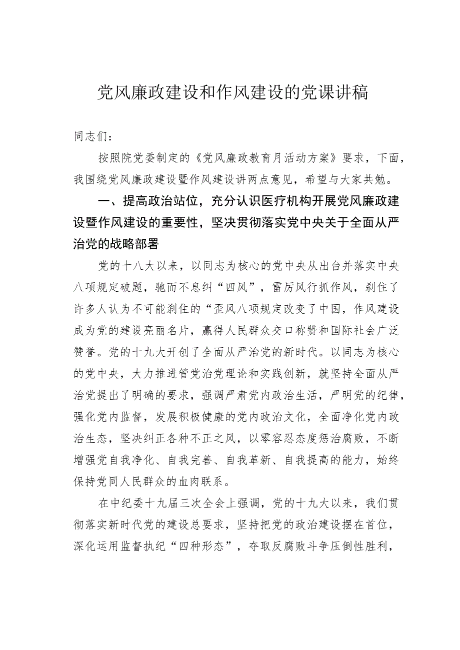 党风廉政建设和作风建设的党课讲稿.docx_第1页