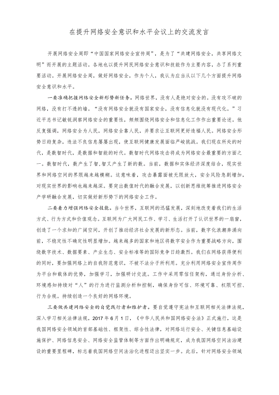 （2篇）2023年在提升网络安全意识和水平会议上的交流发言.docx_第1页