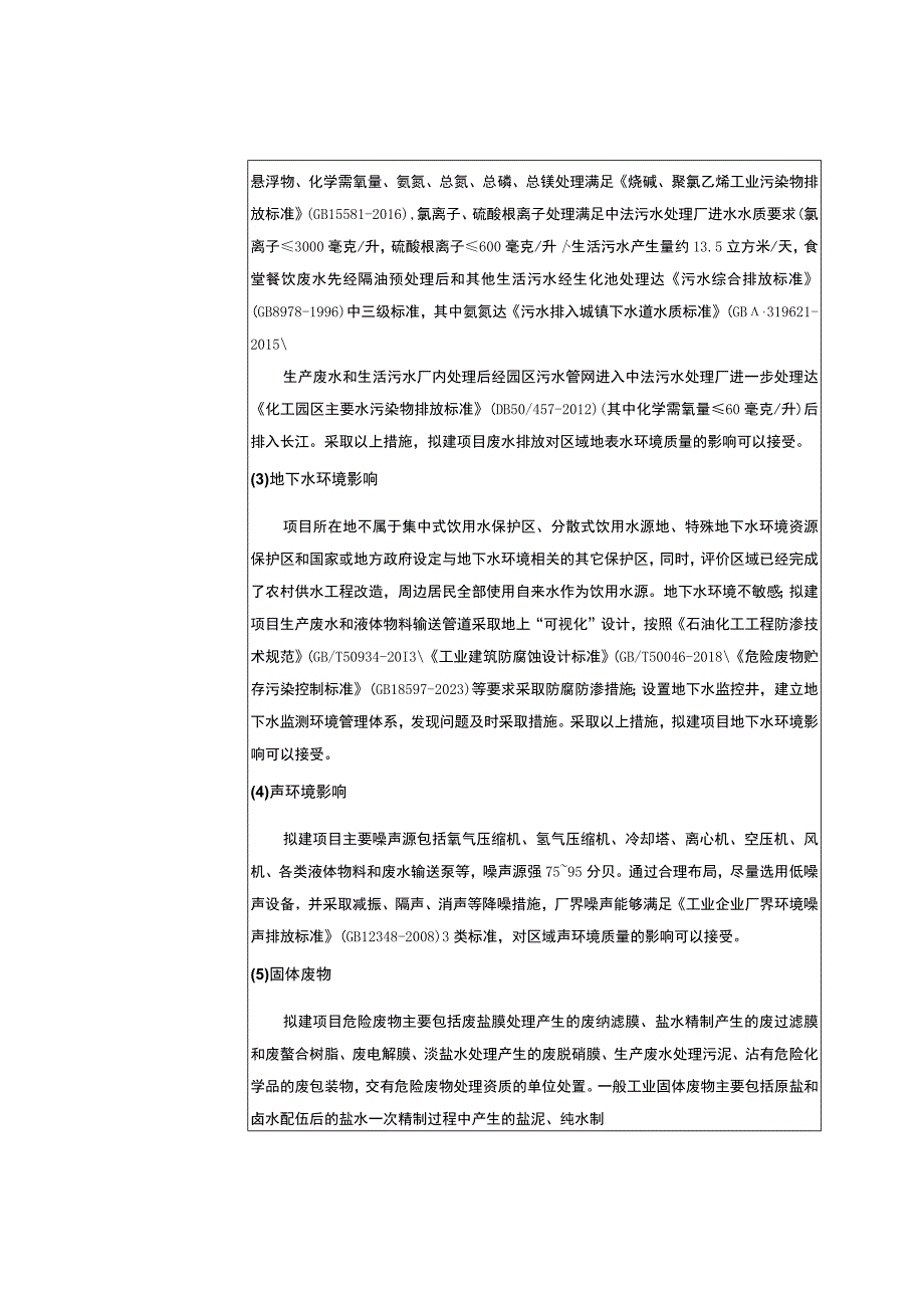 重庆市建设项目环境影响评价文件审批申请表.docx_第3页