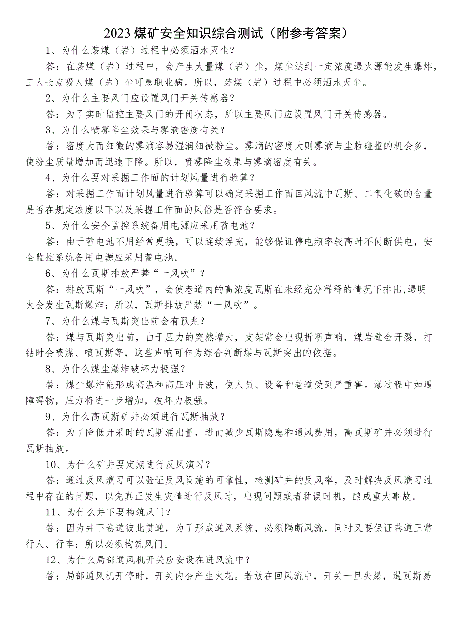 2023煤矿安全知识综合测试（附参考答案）.docx_第1页