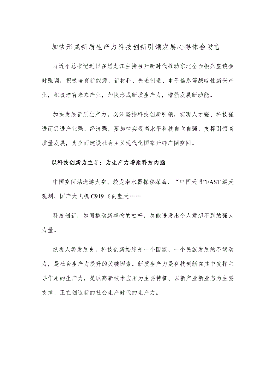 加快形成新质生产力科技创新引领发展心得体会发言.docx_第1页