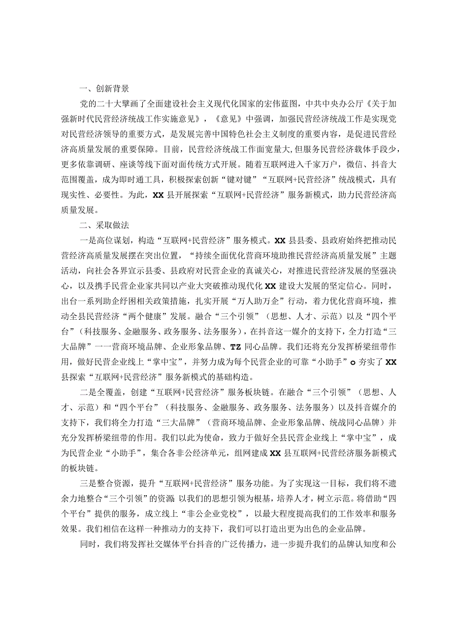 汇报材料：“互联网+民营经济”服务新模式助力民营经济高质量发展.docx_第1页