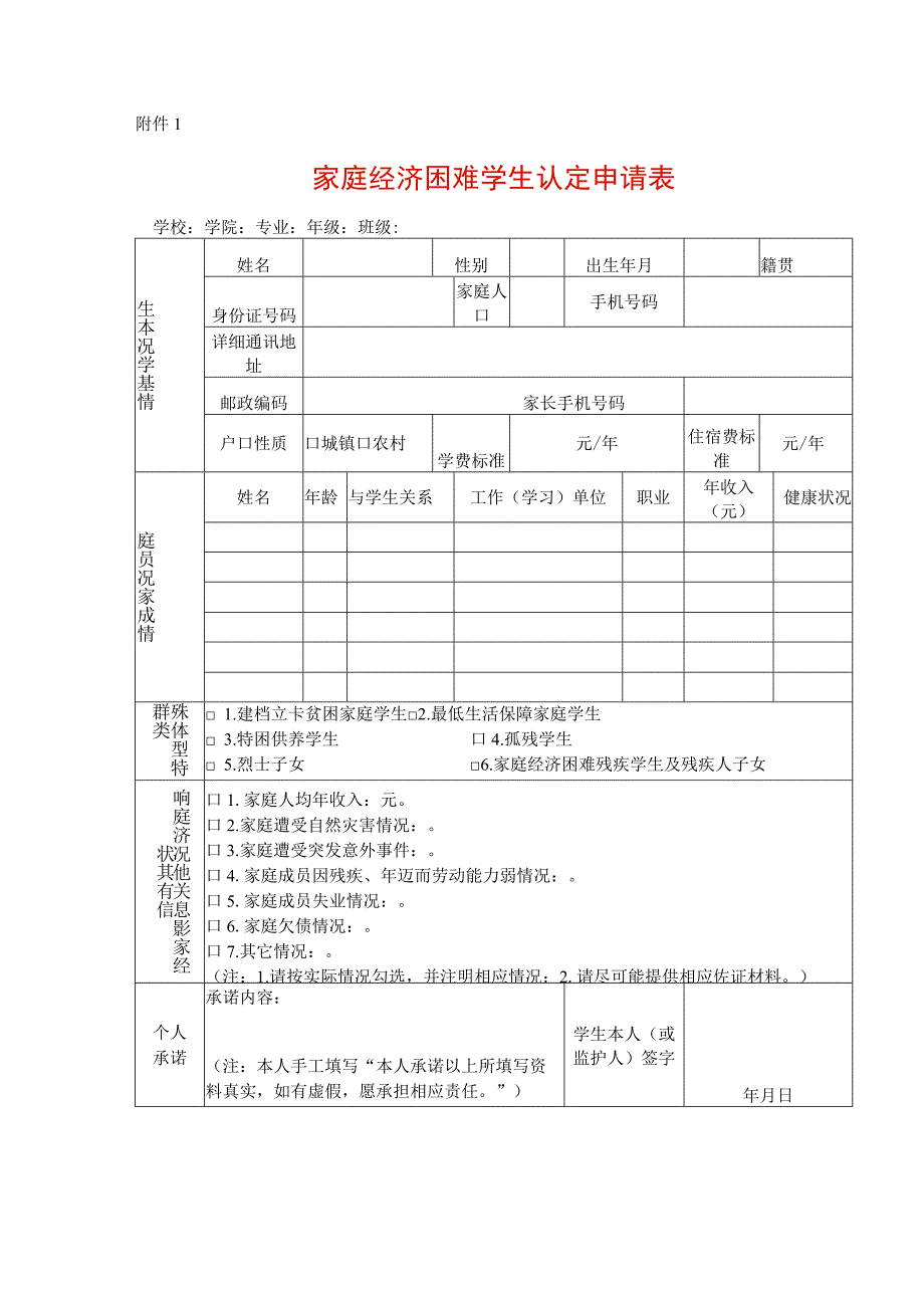 家庭经济困难学生认定申请表.docx_第1页