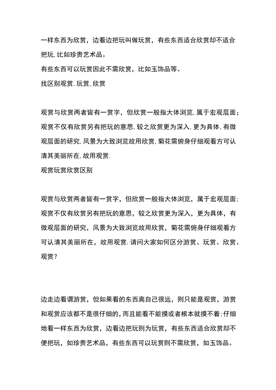 观赏和玩赏的区别.docx_第2页