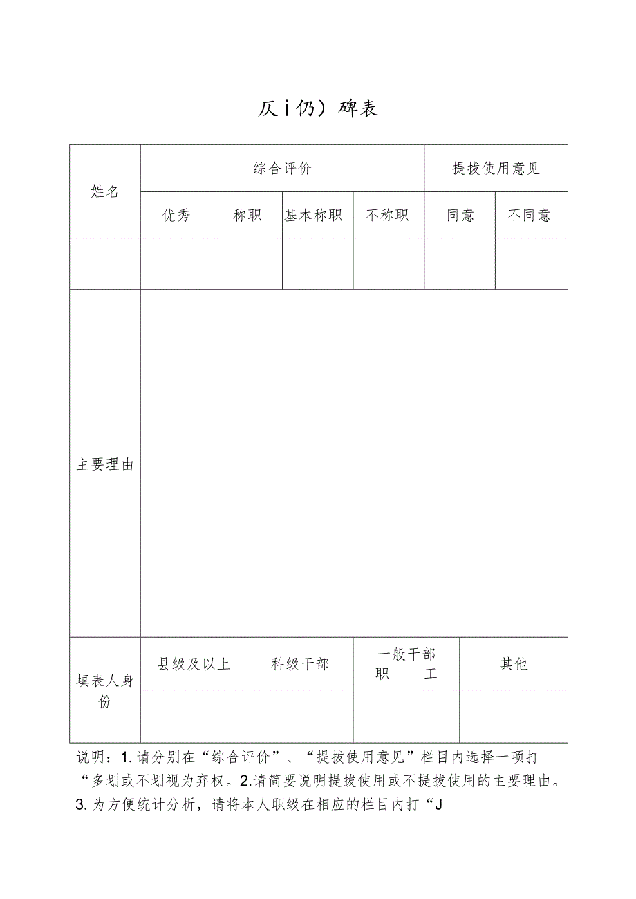 民主测评表.docx_第1页