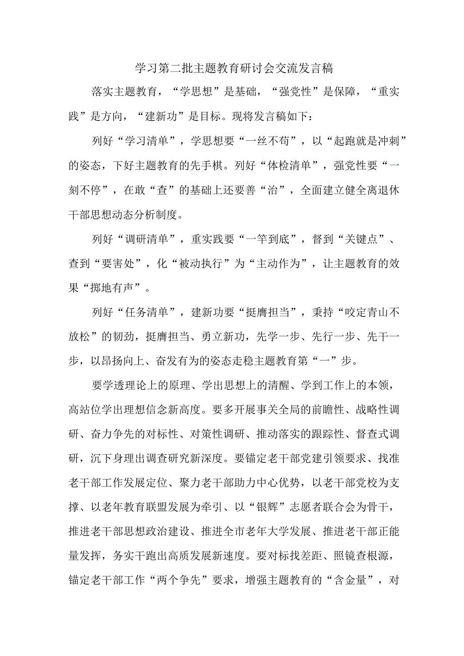 高校开展第二批主题教育研讨会交流发言稿（合计5份）.docx_第1页