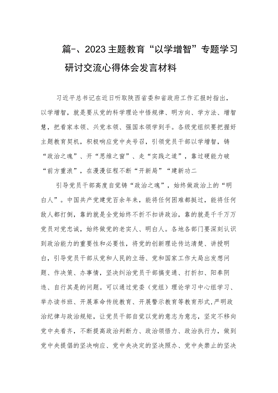 2023主题教育“以学增智”专题学习研讨交流心得体会发言材料（共10篇）.docx_第3页