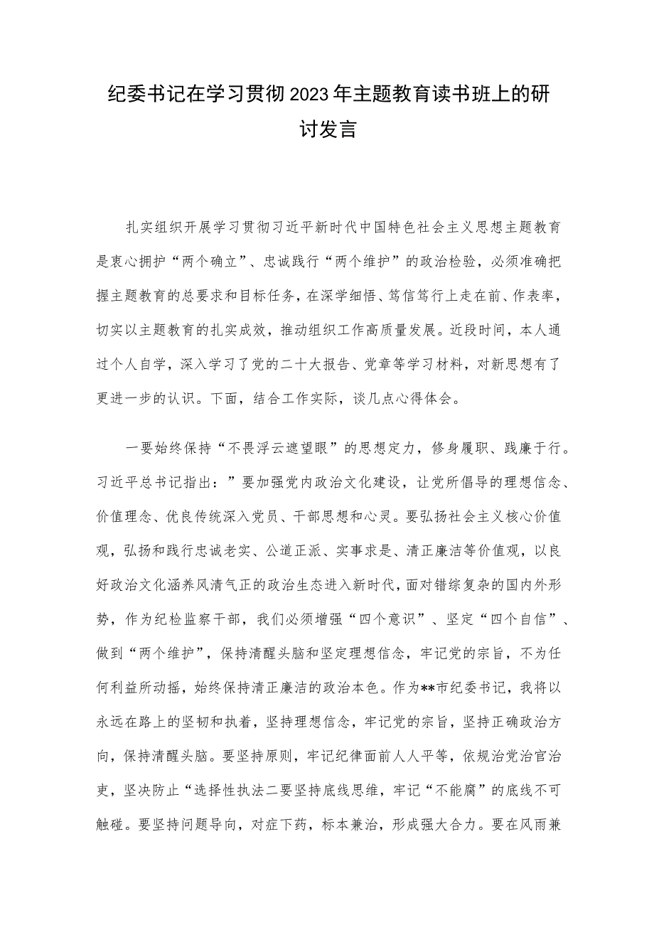 纪委书记在学习贯彻2023年主题教育读书班上的研讨发言.docx_第1页