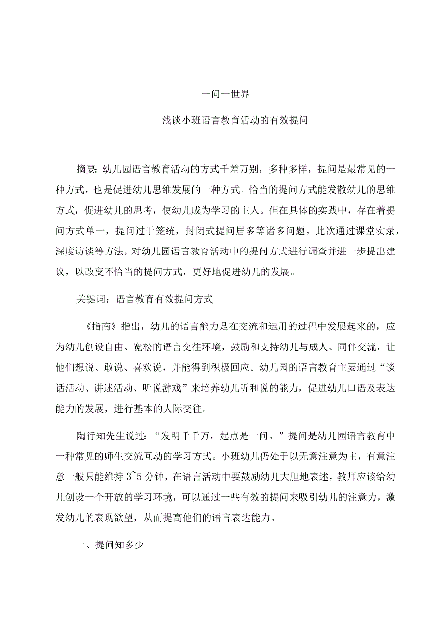 《一问一世界——浅谈小班语言教育活动的有效提问》 论文.docx_第1页