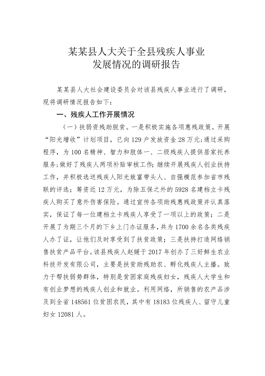 某某县人大关于全县残疾人事业发展情况的调研报告.docx_第1页