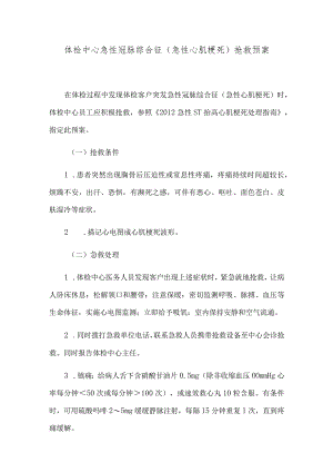 体检中心急性冠脉综合征(急性心肌梗死)抢救预案.docx