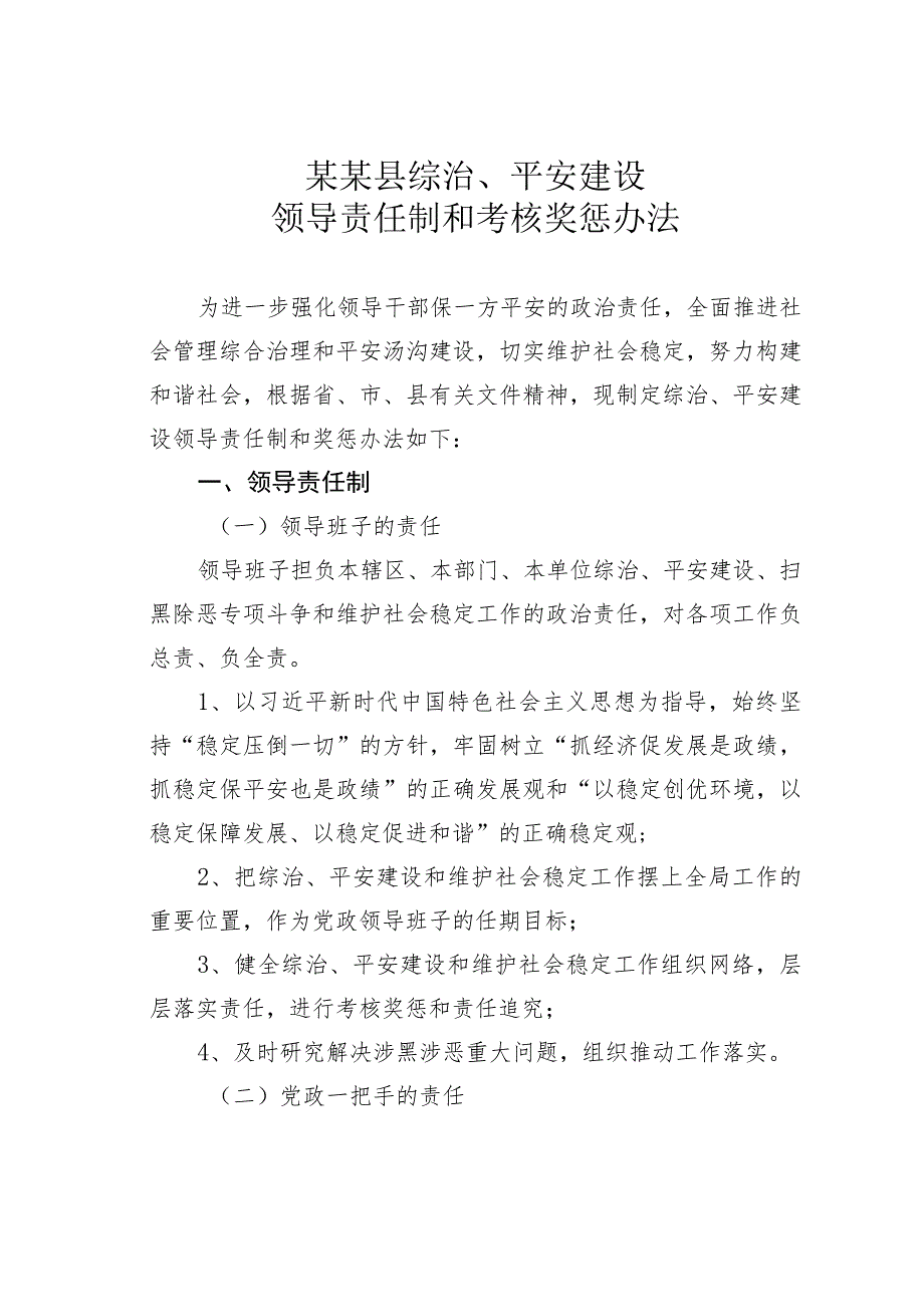 某某县综治、平安建设领导责任制和考核奖惩办法.docx_第1页