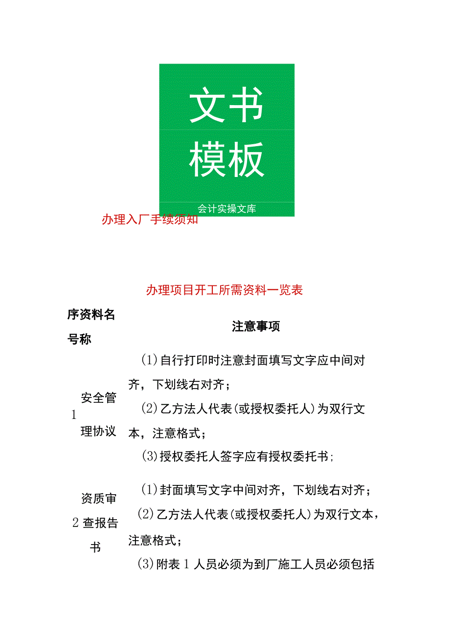 工程项目入厂开工所需资料一览表.docx_第1页