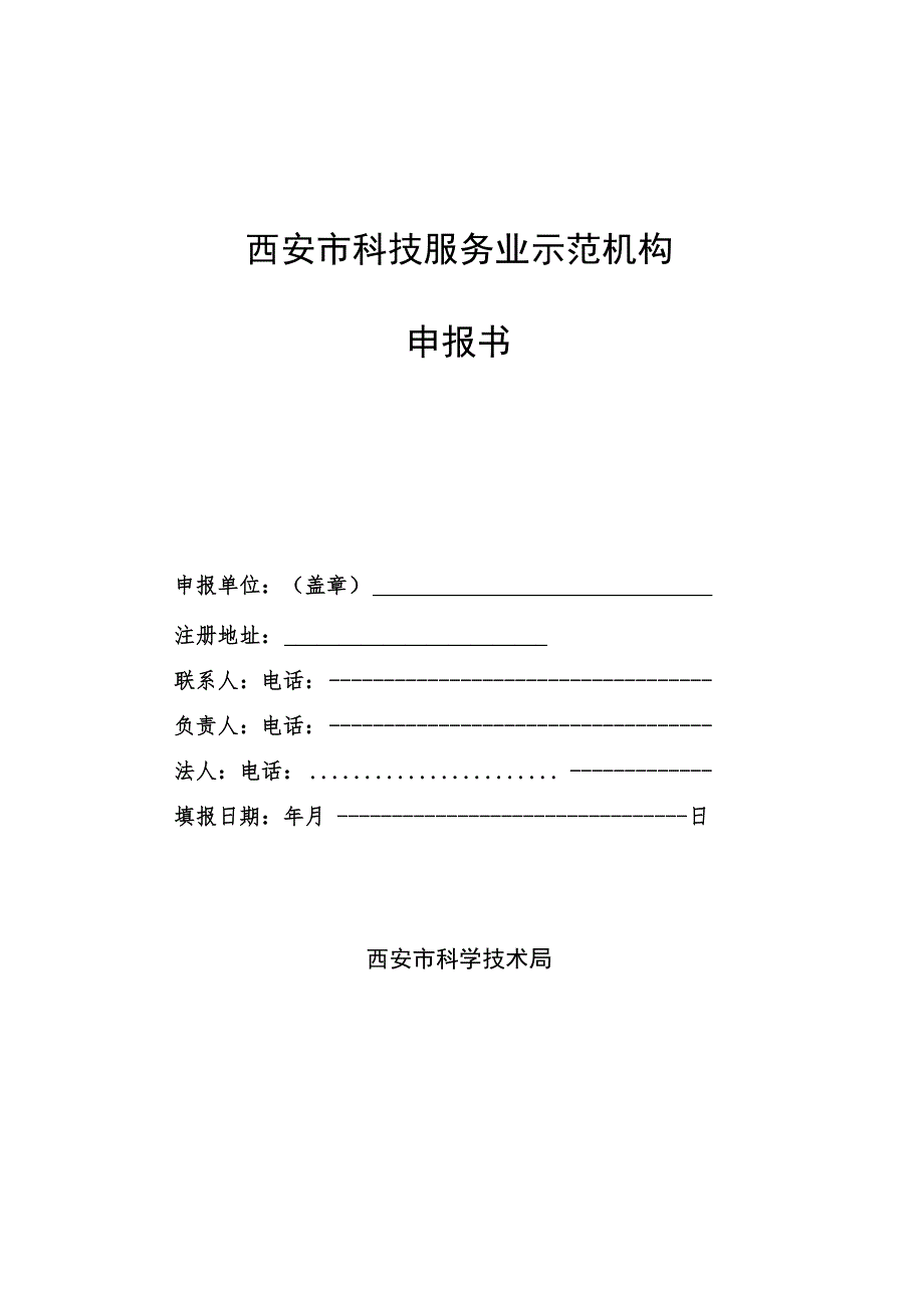 西安市科技服务业示范机构申报书.docx_第1页