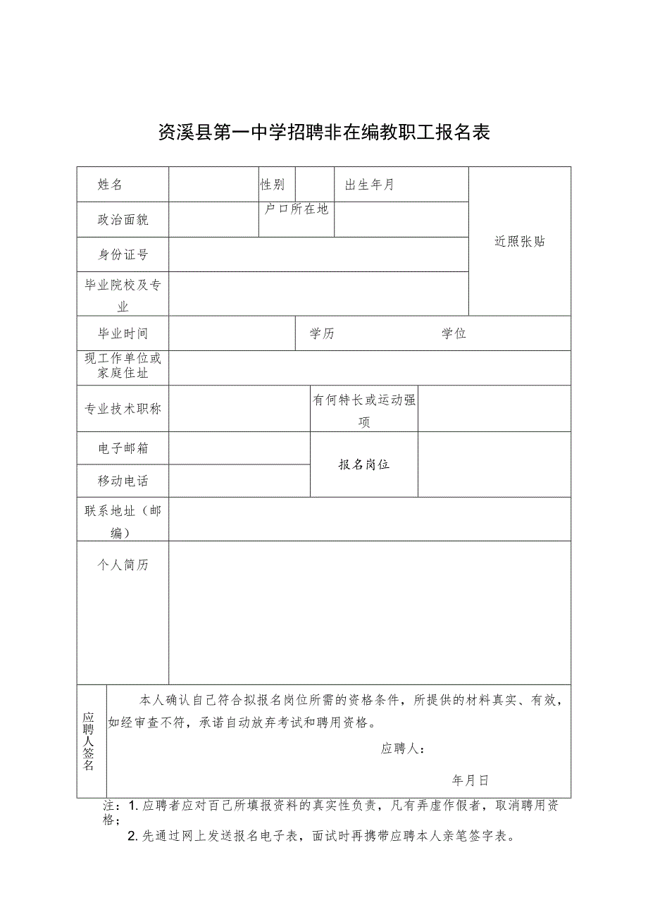 资溪县第一中学招聘非在编教职工报名表.docx_第1页