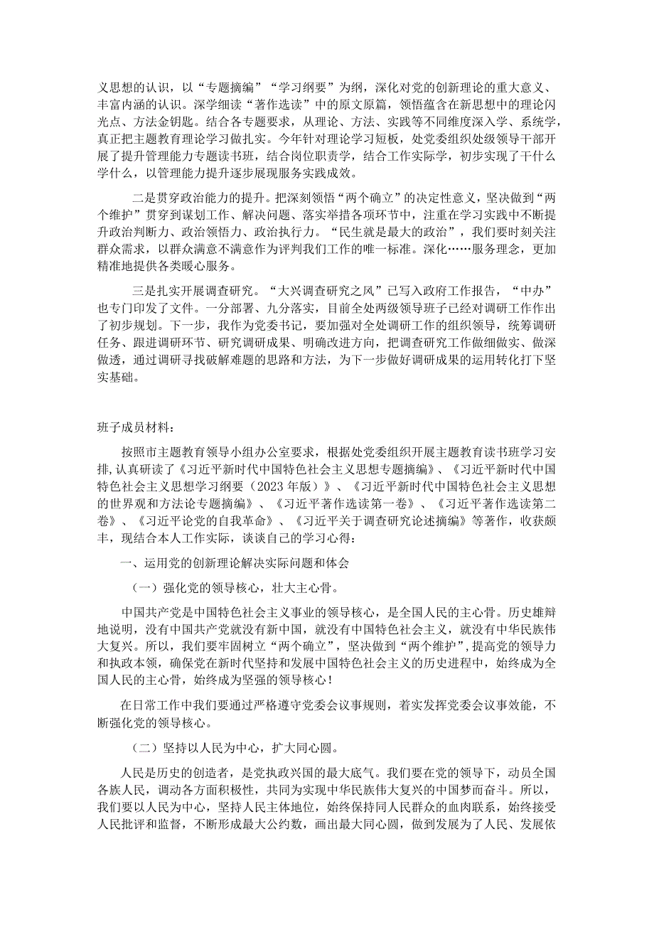 “主题教育读书班”研讨材料（班子成员）.docx_第2页