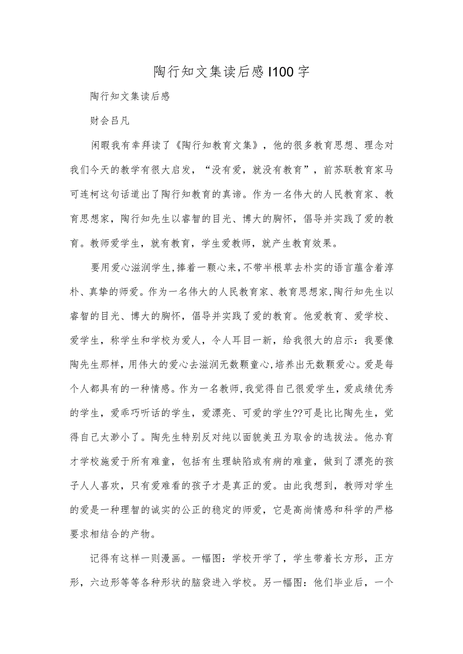 陶行知文集读后感1100字.docx_第1页