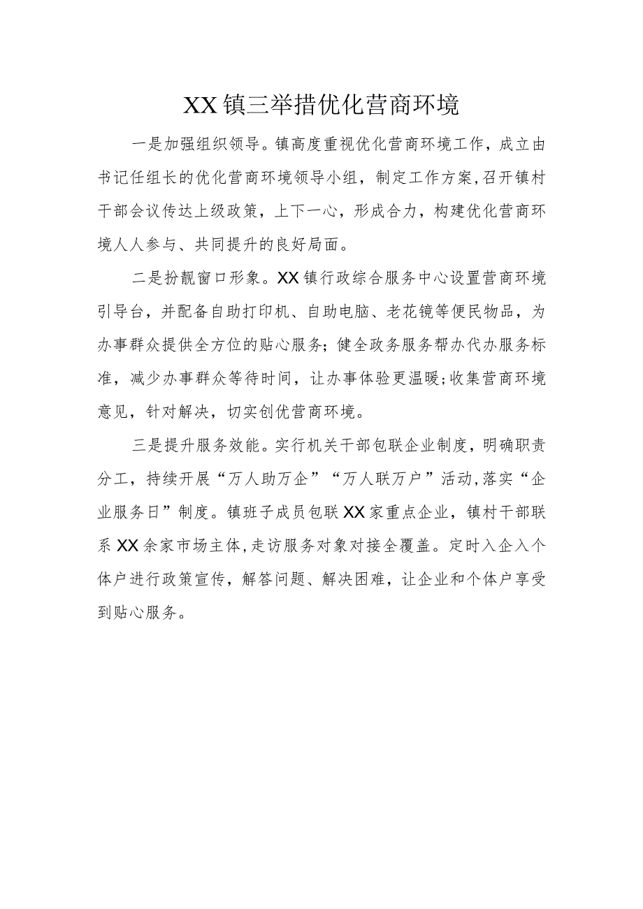 XX镇三举措优化营商环境.docx_第1页