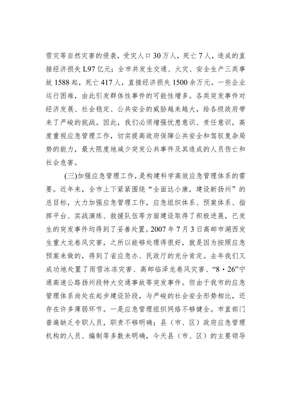 某市长在全市应急管理工作会议上的讲话 .docx_第3页