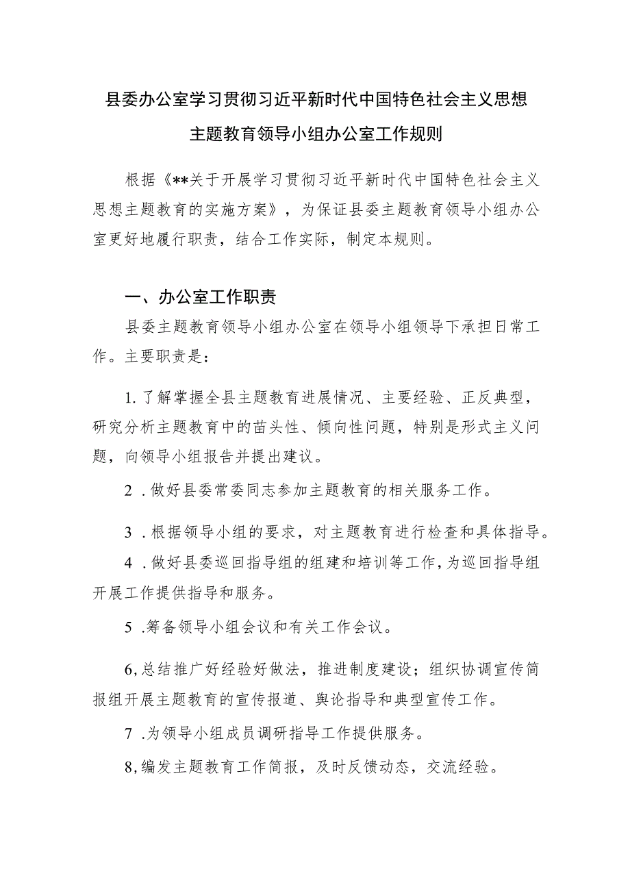 县委办公室学习贯彻2023年第一二批主题教育领导小组办公室工作规则职责.docx_第1页