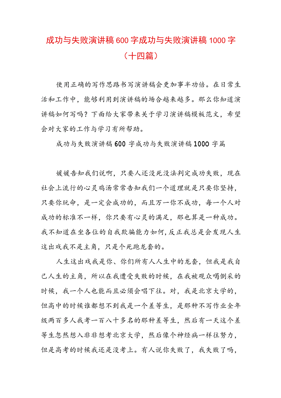 成功与失败演讲稿600字 成功与失败演讲稿1000字(十四篇).docx_第1页