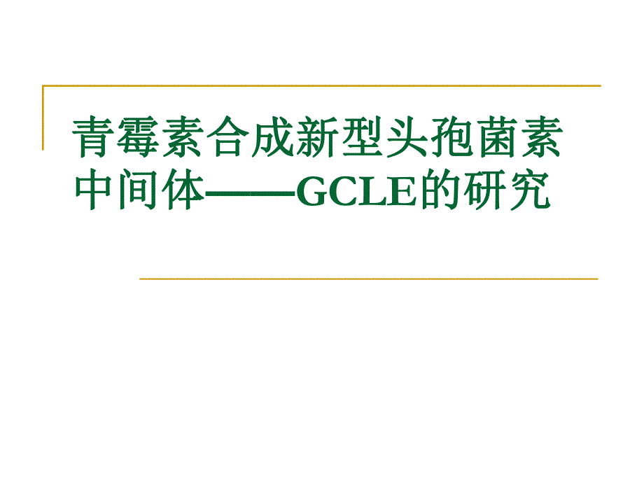 青霉素合成新型头孢菌素中间体GCLE的研究.ppt_第1页