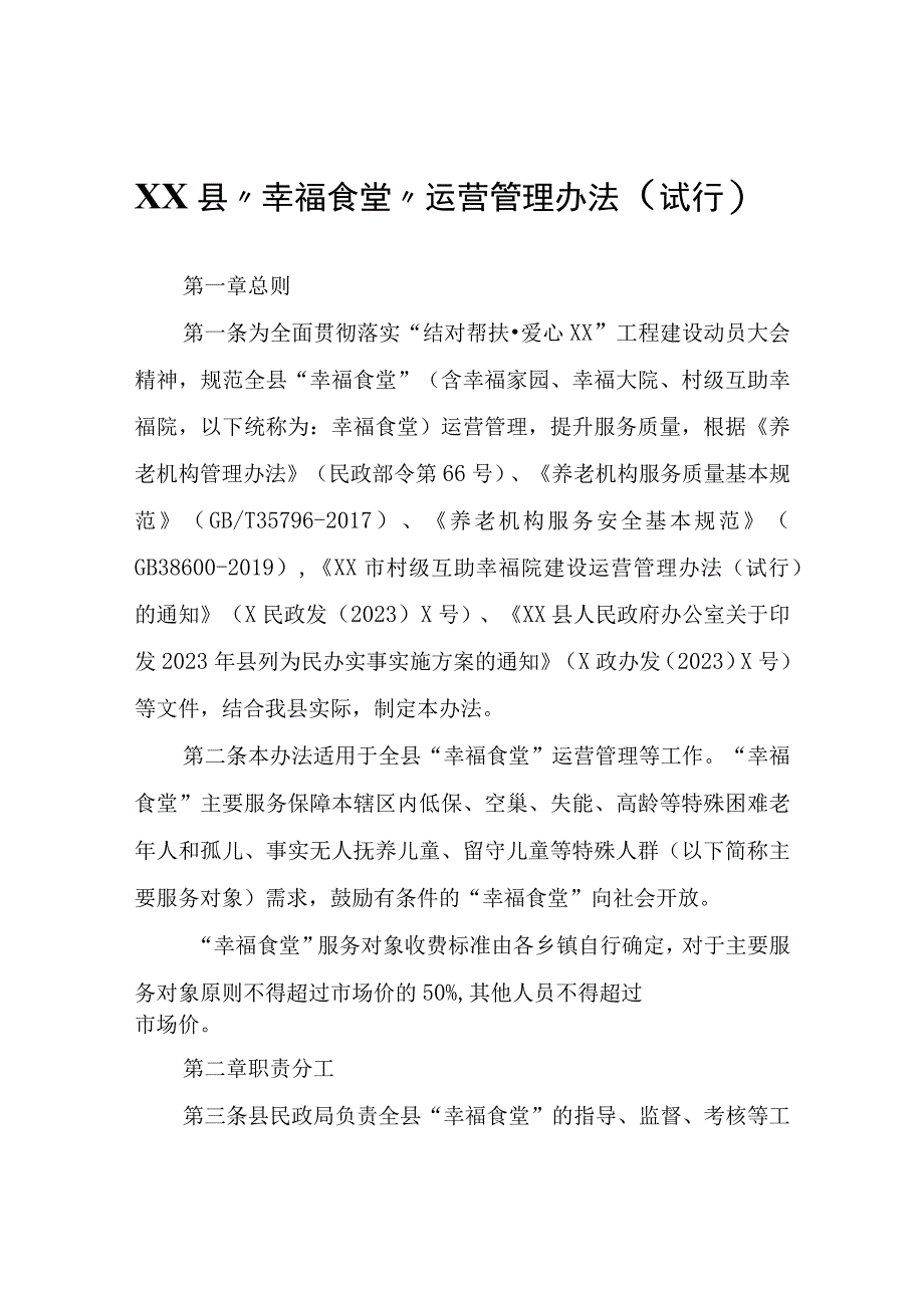 XX县“幸福食堂”运营管理办法（试行）.docx_第1页