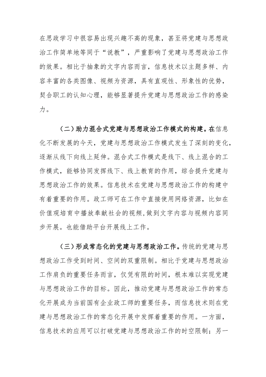 信息时代国有企业政工师工作方法创新的意义及路径建议思考.docx_第2页