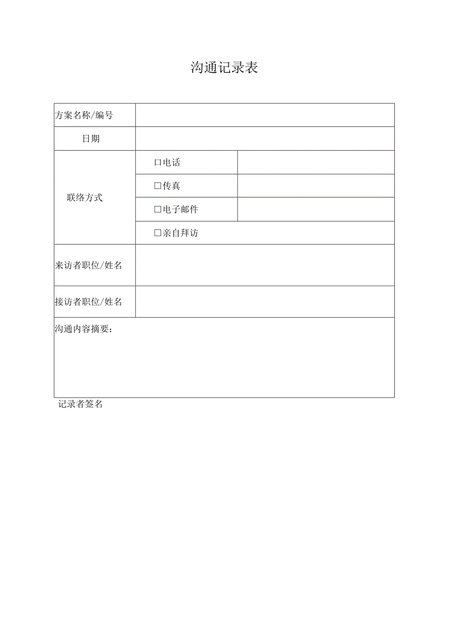 沟通记录表.docx_第1页