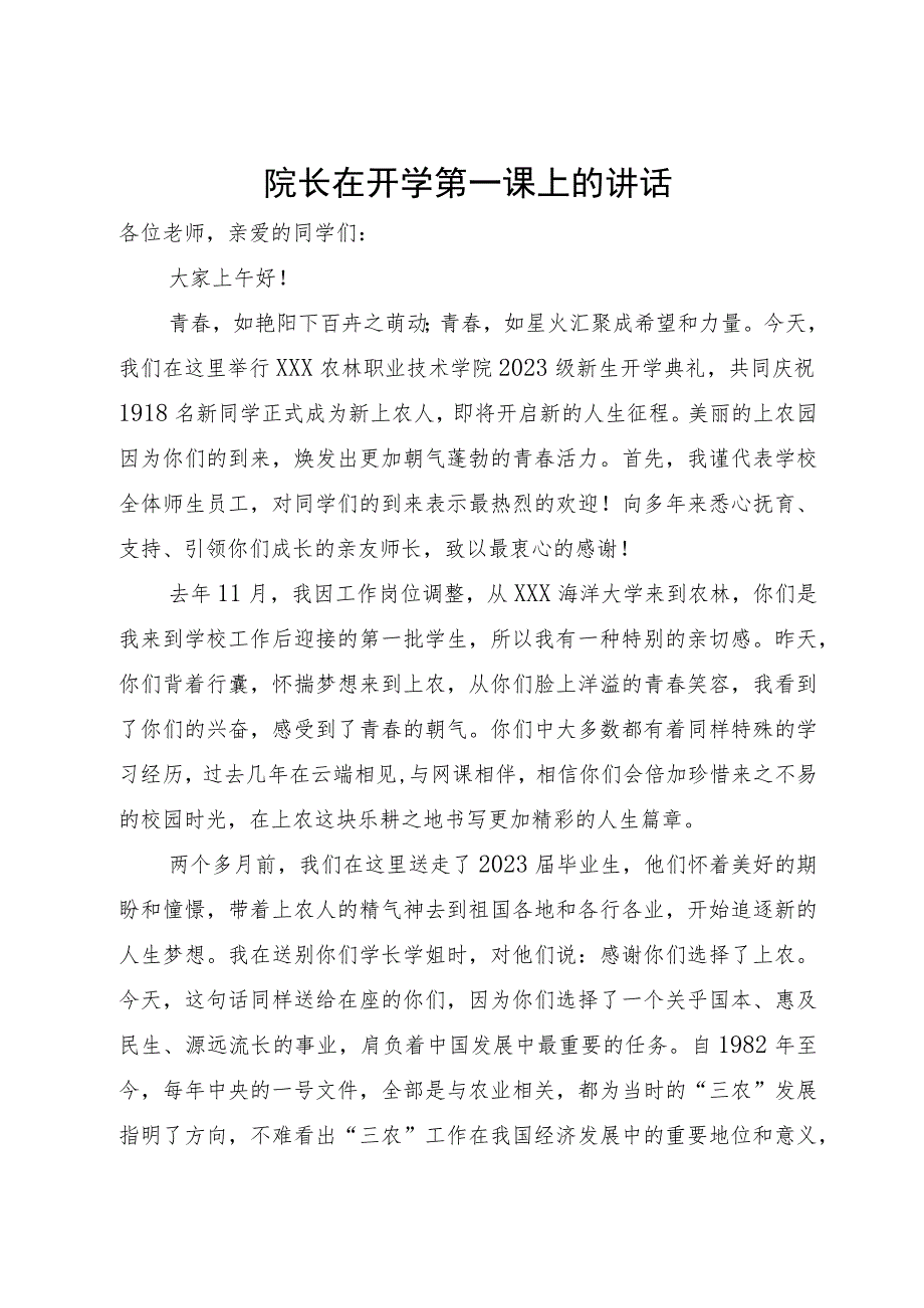 院长在开学第一课上的讲话.docx_第1页