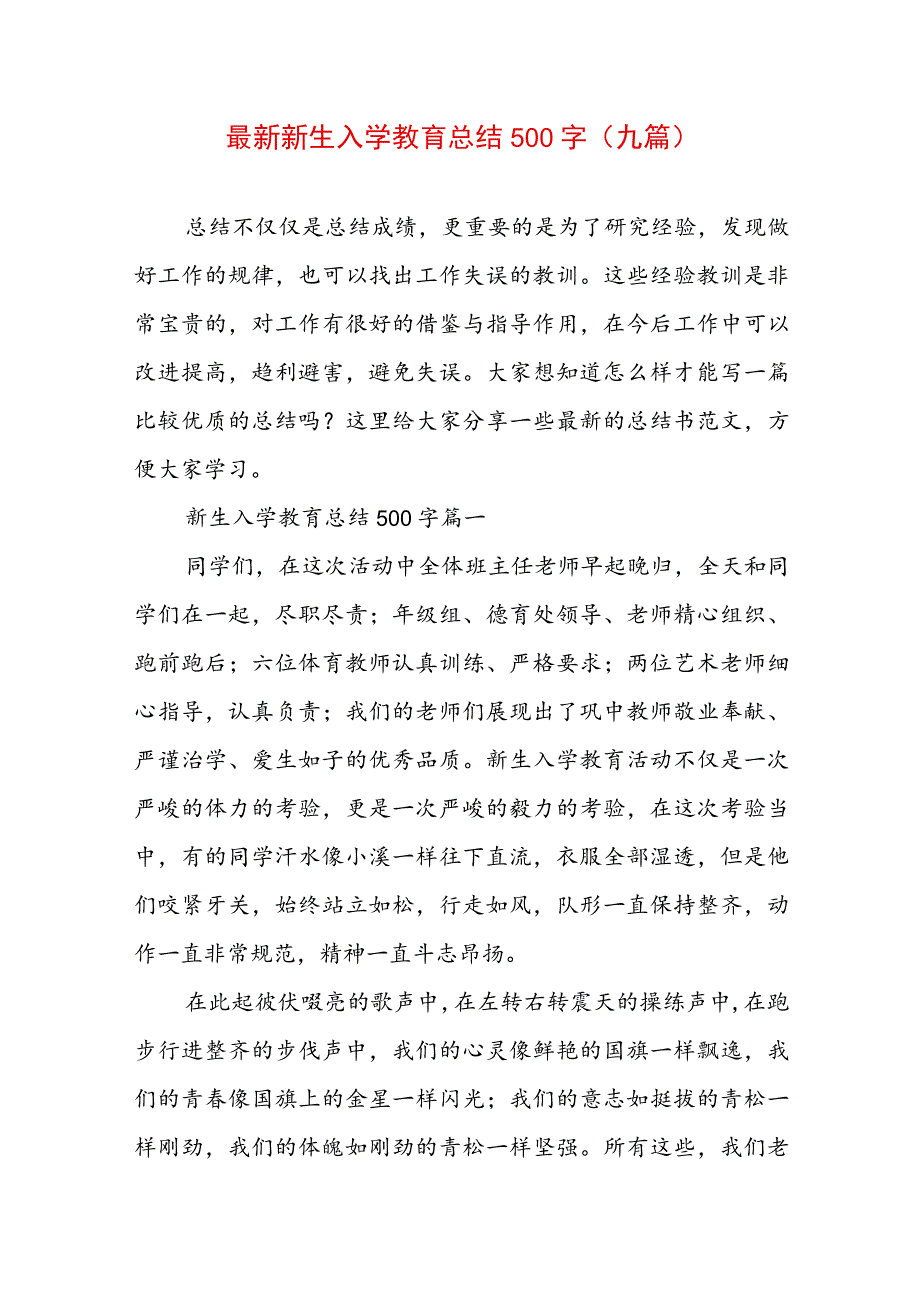 最新新生入学教育总结500字(九篇).docx_第1页