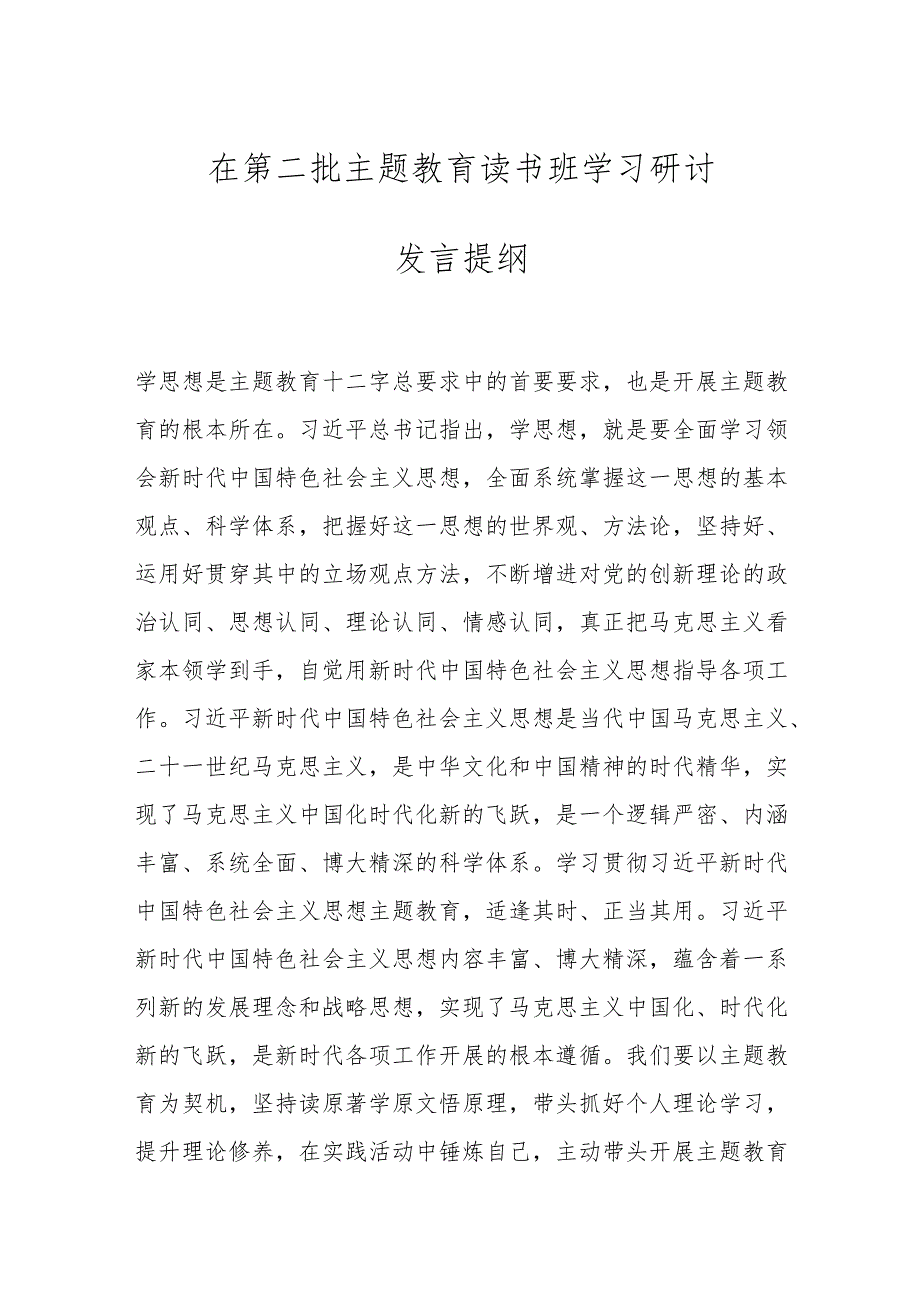 在第二批主题教育读书班学习研讨发言提纲.docx_第1页