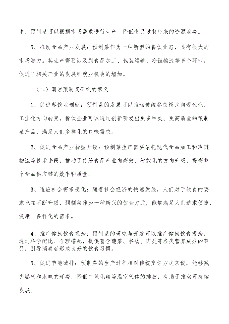 预制菜生产加工投资回报期及财务指标评价.docx_第3页