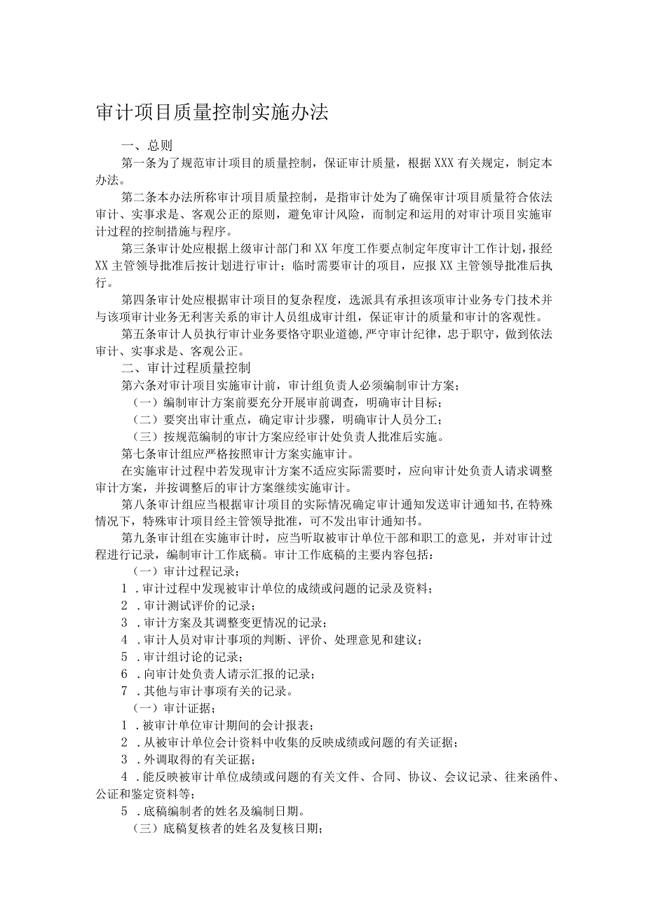审计项目质量控制实施办法.docx_第1页