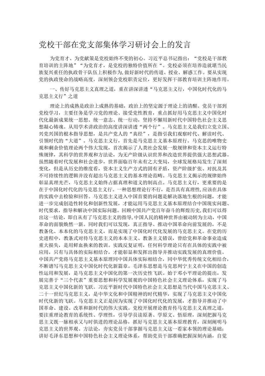党校干部在党支部集体学习研讨会上的发言.docx_第1页