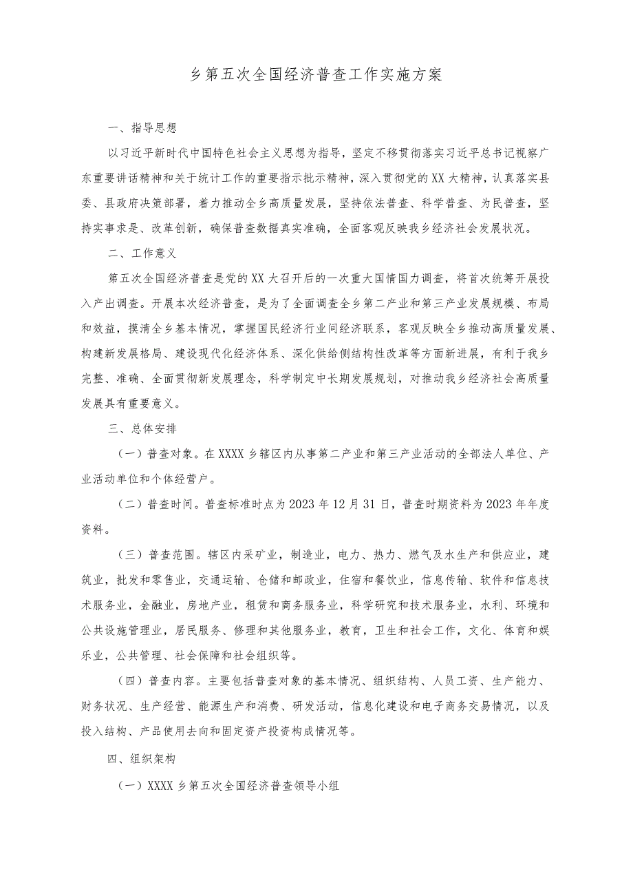 （2篇）乡第五次全国经济普查工作实施方案+关于整治违反中央八项规定精神突出问题实施方案.docx_第1页